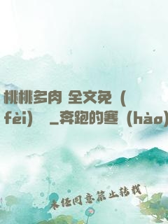 桃桃多肉 全文免費(fèi)閱讀